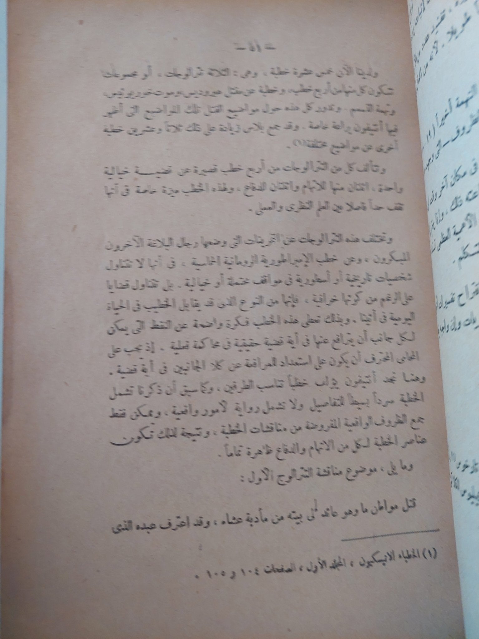 خطباء اليونان / ج. ف. ديون - متجر كتب مصر - متجر كتب مصر
