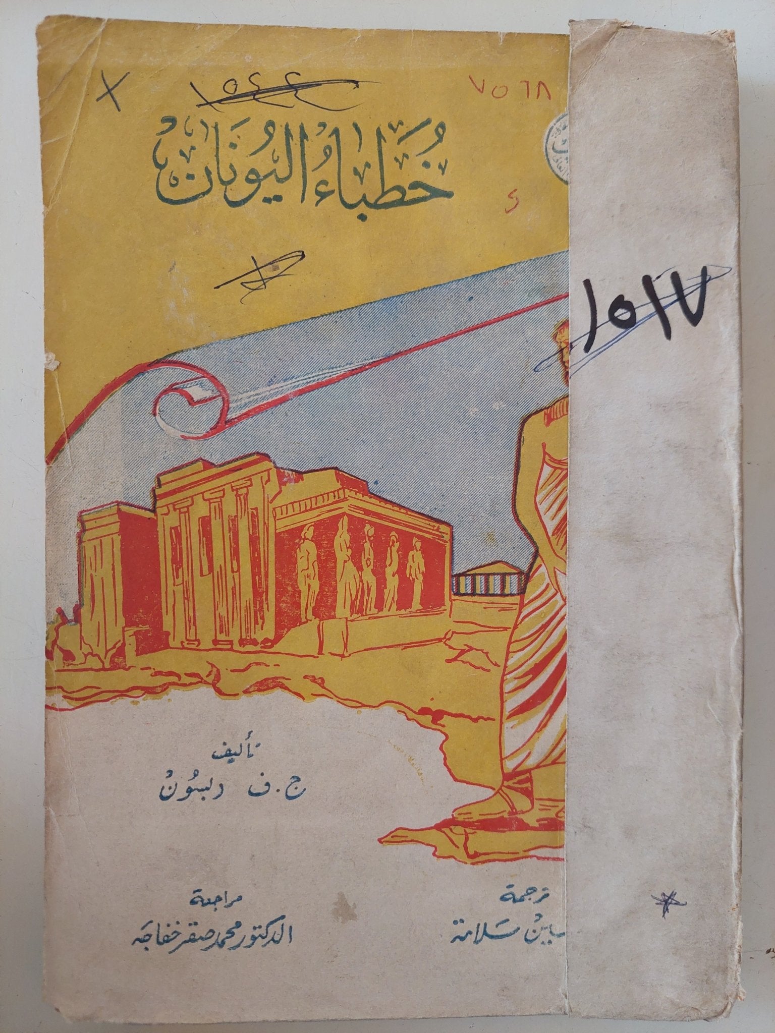 خطباء اليونان / ج. ف. ديون - متجر كتب مصر - متجر كتب مصر