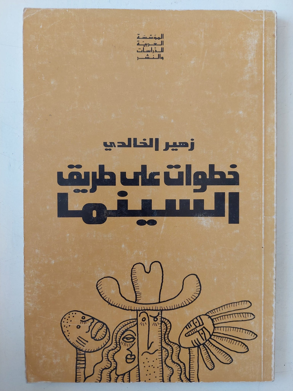 خطوات على طريق السينما / زهير الخالدى - متجر كتب مصر - متجر كتب مصر