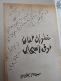 خطوات راقص فوق السحاب إهداء خاص من المؤلف جلال عيسى - متجر كتب مصر - متجر كتب مصر