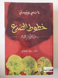 خطوط الصدع - نانسى هيوستن - متجر كتب مصرمتجر كتب مصر