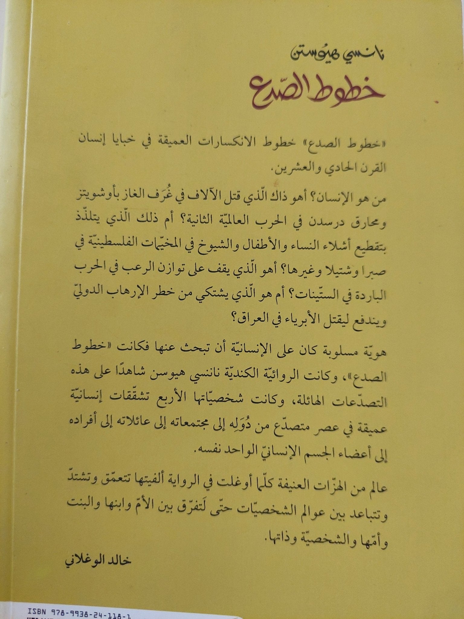 خطوط الصدع - نانسى هيوستن - متجر كتب مصرمتجر كتب مصر