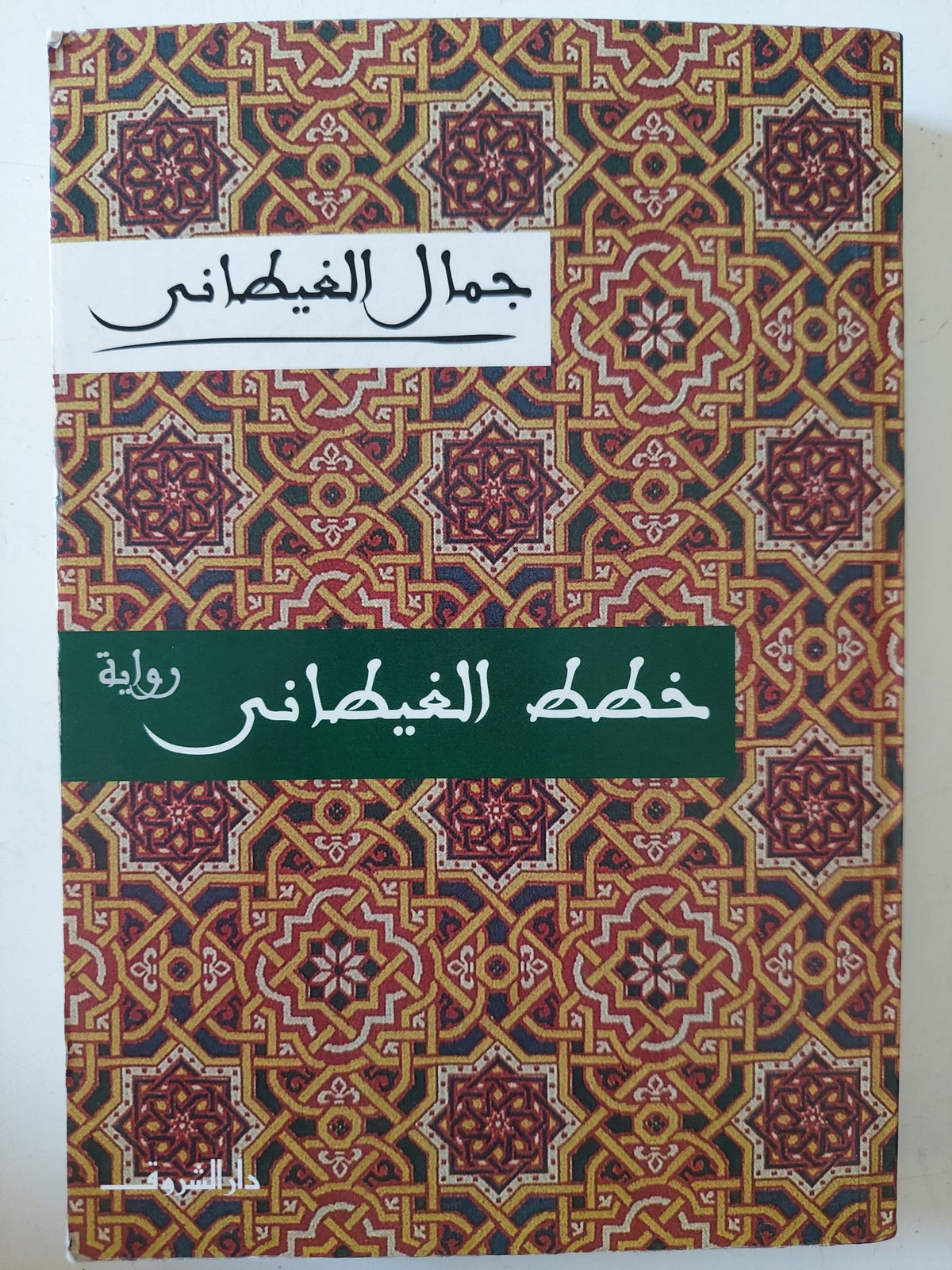 خطط الغيطانى / جمال الغيطانى - متجر كتب مصر - متجر كتب مصر