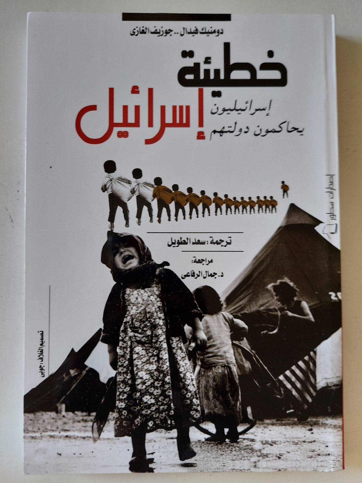 خطيئة إسرائيل / دومينيك فيدال وجوزيف الغازى - متجر كتب مصر - المكتبة الفلسفية