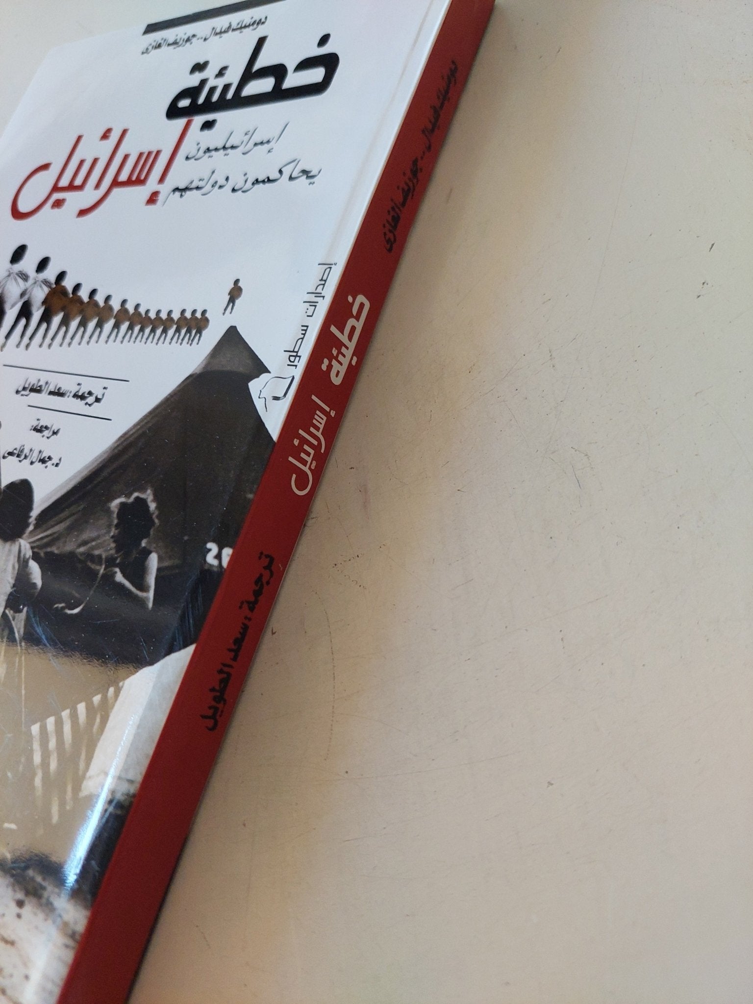 خطيئة إسرائيل / دومينيك فيدال وجوزيف الغازى - متجر كتب مصر - المكتبة الفلسفية