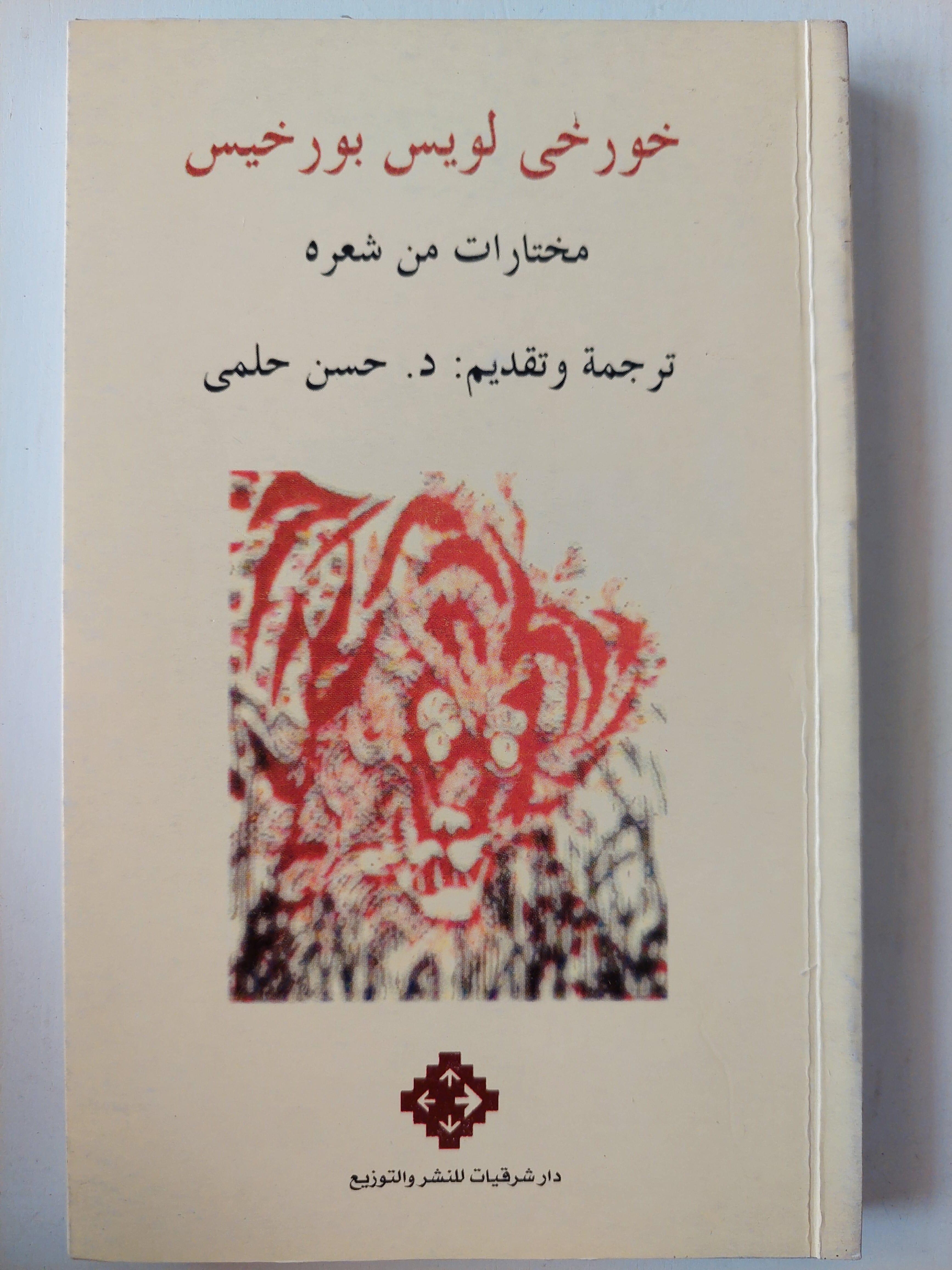 خورخي لويس بورخيس .. مختارات من شعره - متجر كتب مصر