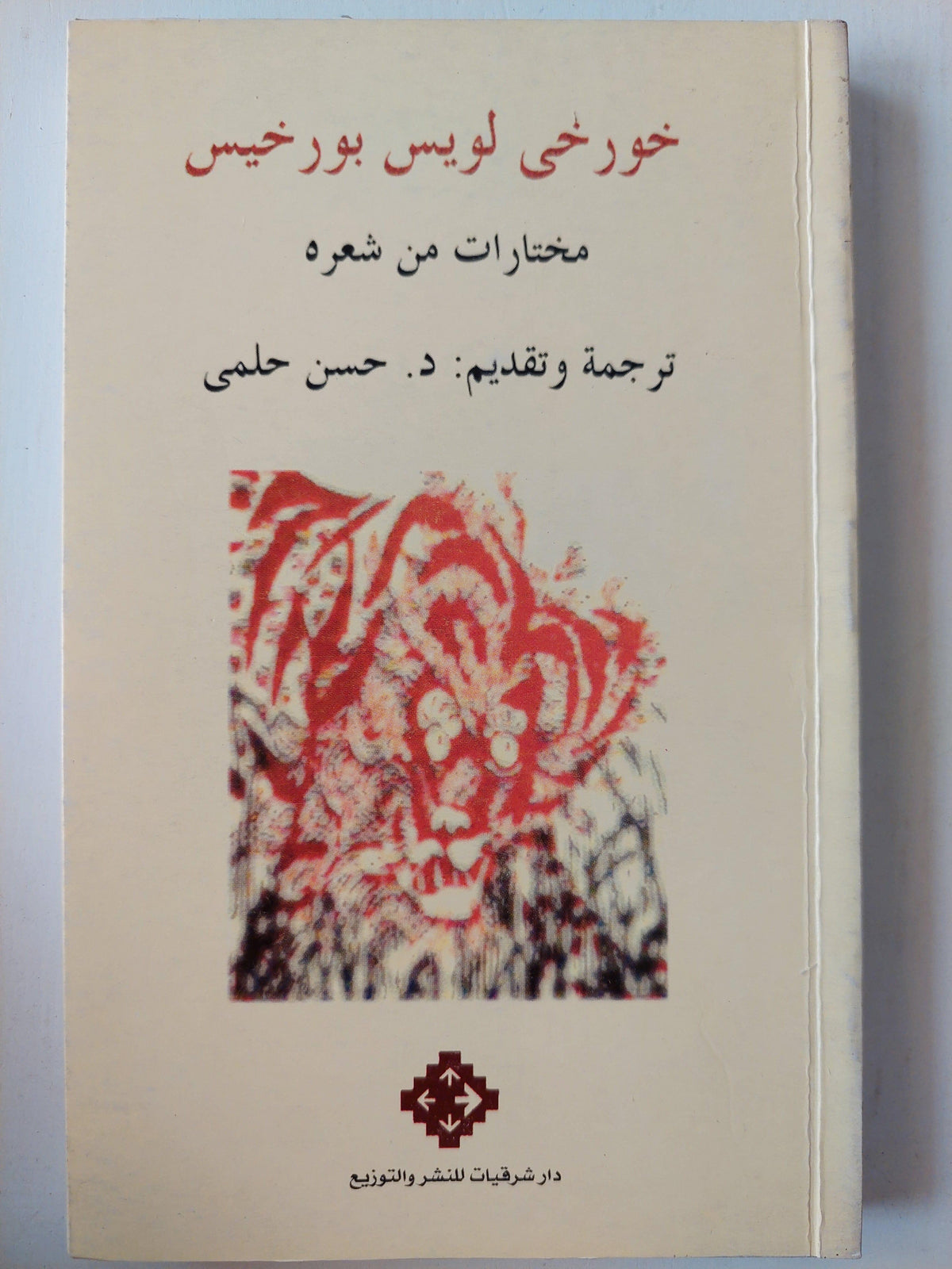 خورخي لويس بورخيس .. مختارات من شعره - متجر كتب مصر