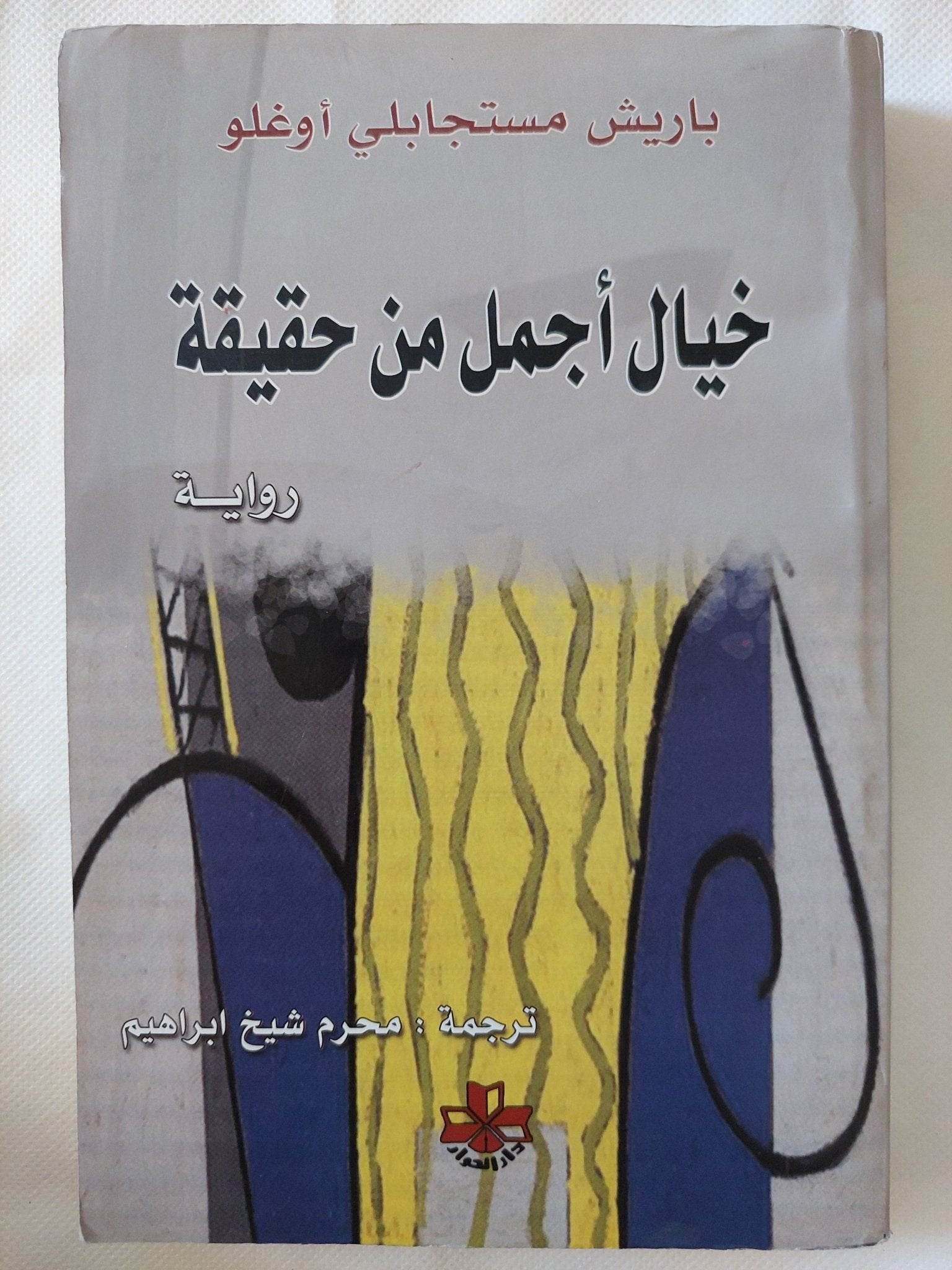 خيال أجمل من حقيقة / باريش مستاجابلى أوغلو - متجر كتب مصر - المكتبة الفلسفية