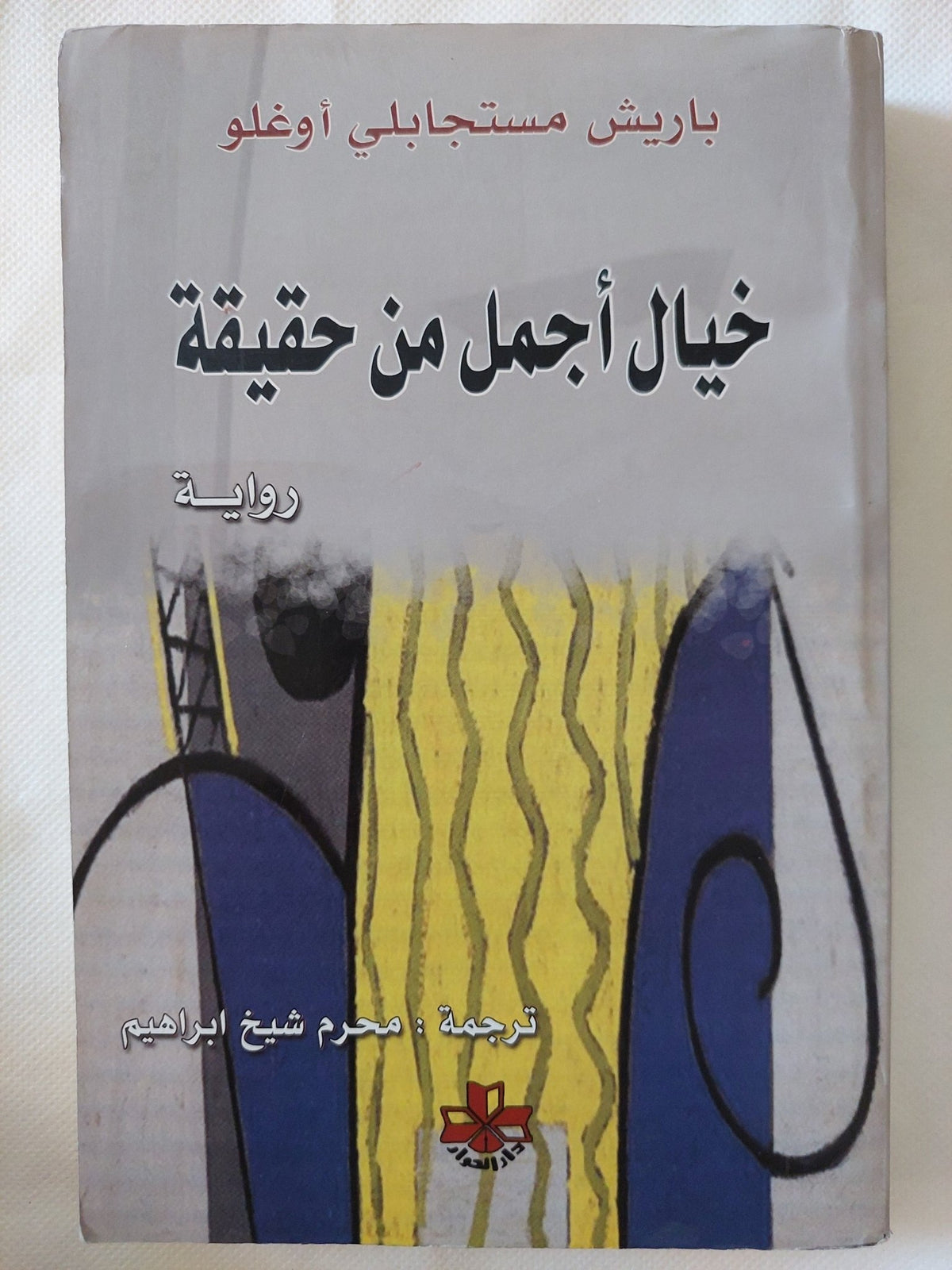 خيال أجمل من حقيقة / باريش مستاجابلى أوغلو - متجر كتب مصر - المكتبة الفلسفية