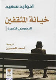 خيانة المثقفين : النصوص الاخيرة - ادوارد سعيد - متجر كتب مصر - نينوي