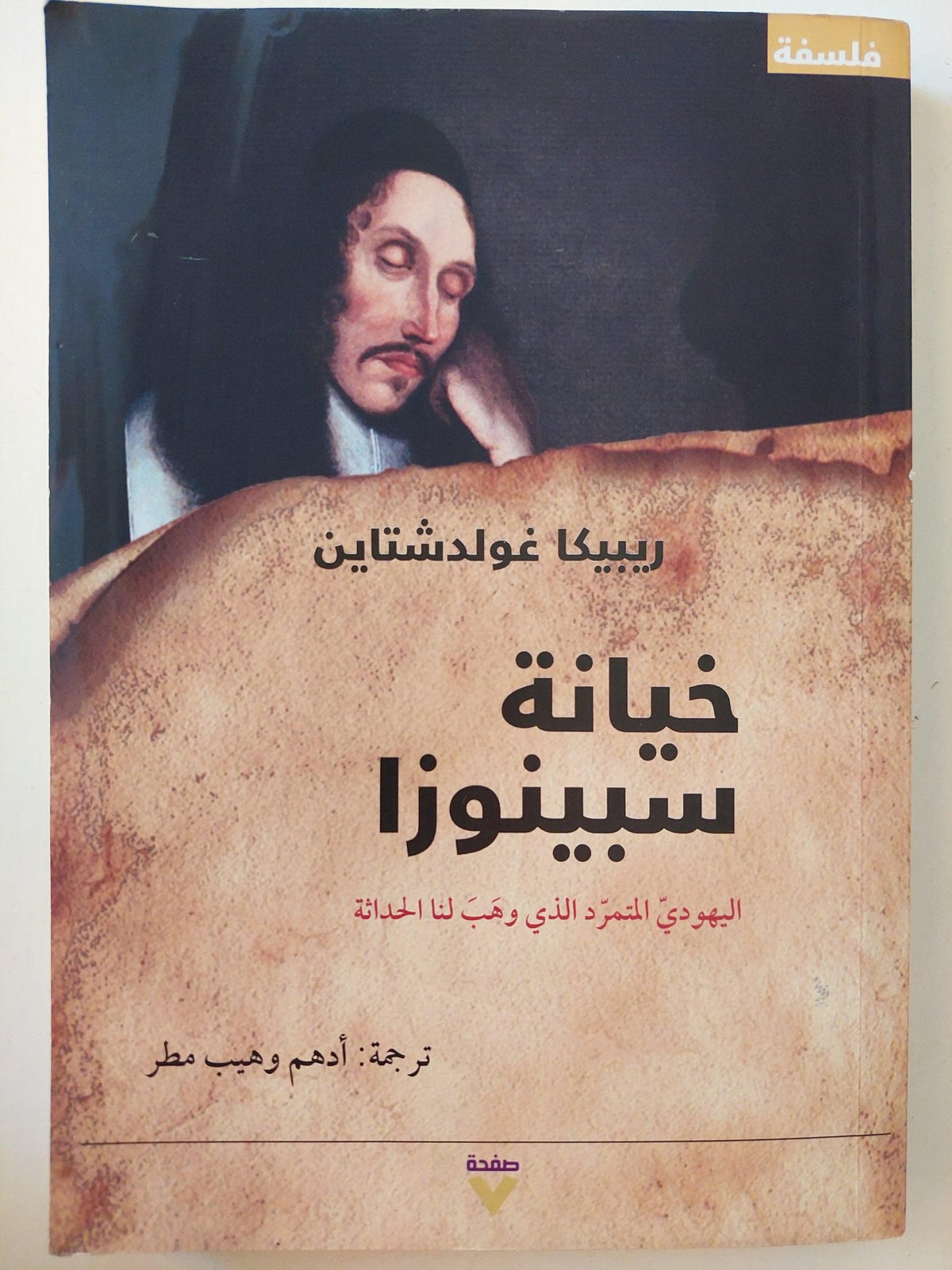 خيانة سبينوزا : اليهودي المتمرد الذي وهب لنا الحداثة ط1 - متجر كتب مصر - متجر كتب مصر