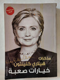 خيارات صعبة .. مذكرات هيلارى كلينتون - ملحق بالصور - متجر كتب مصر - المكتبة الفلسفية