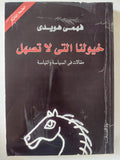خيولنا التى لا تصهل / فهمى هويدى - متجر كتب مصر - متجر كتب مصر
