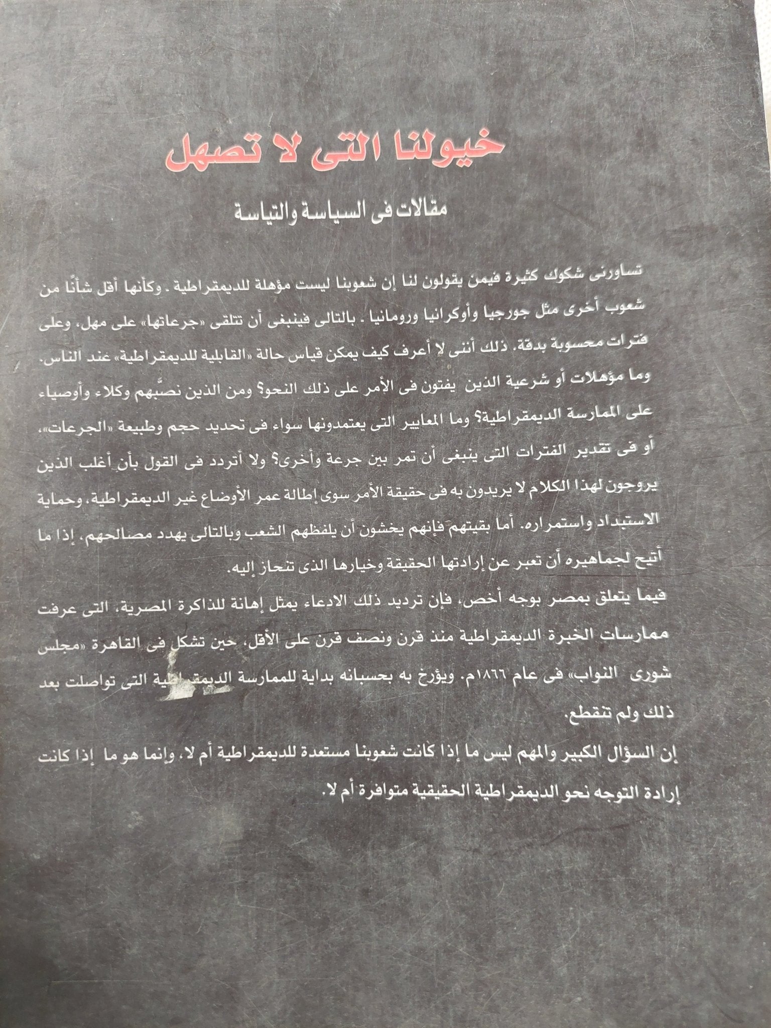 خيولنا التى لا تصهل / فهمى هويدى - متجر كتب مصر - متجر كتب مصر