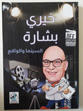 خيرى بشارة .. السينما والواقع - متجر كتب مصر - متجر كتب مصر