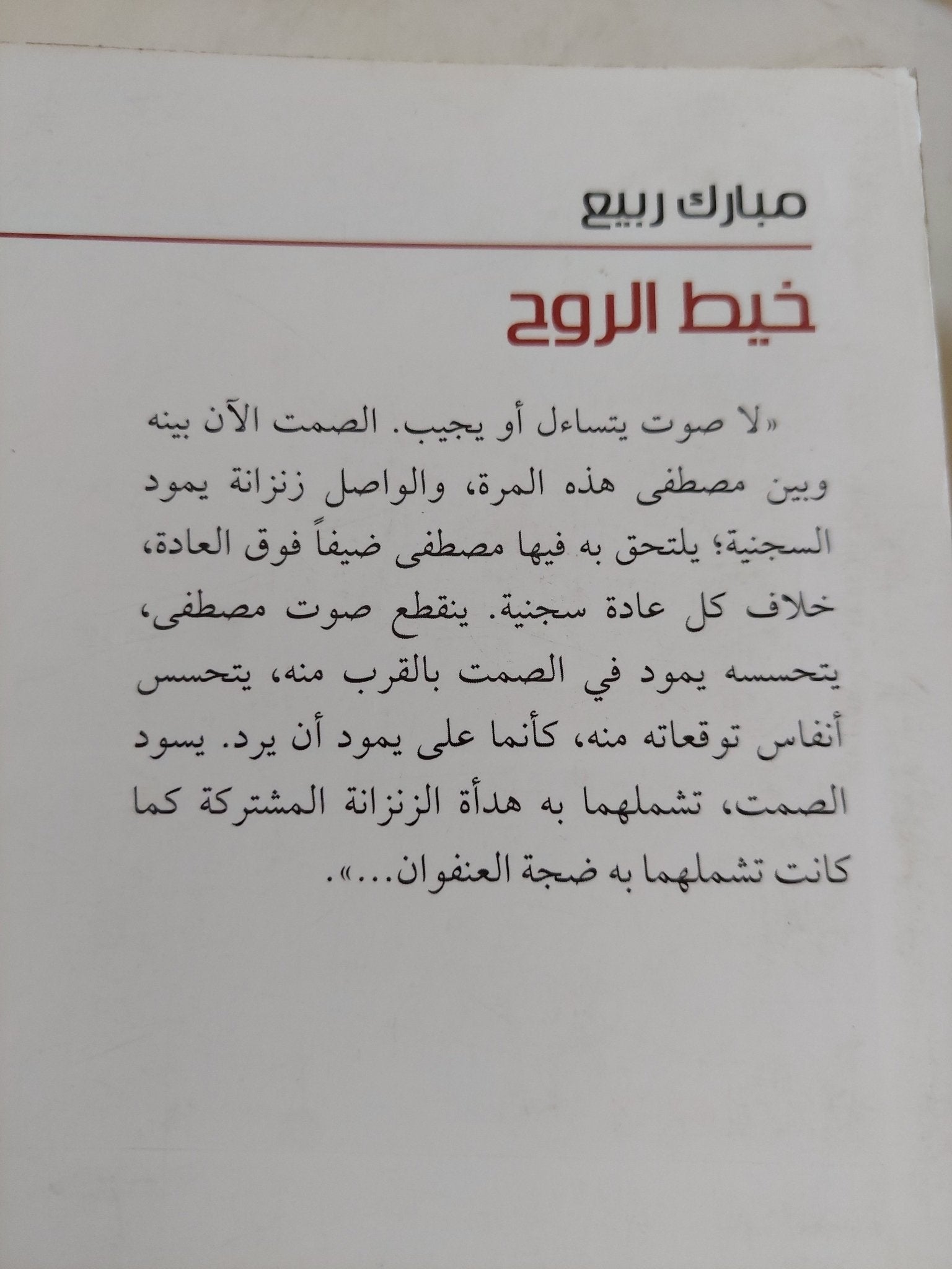 خيط الروح / مبارك ربيع - متجر كتب مصر - المكتبة الفلسفية