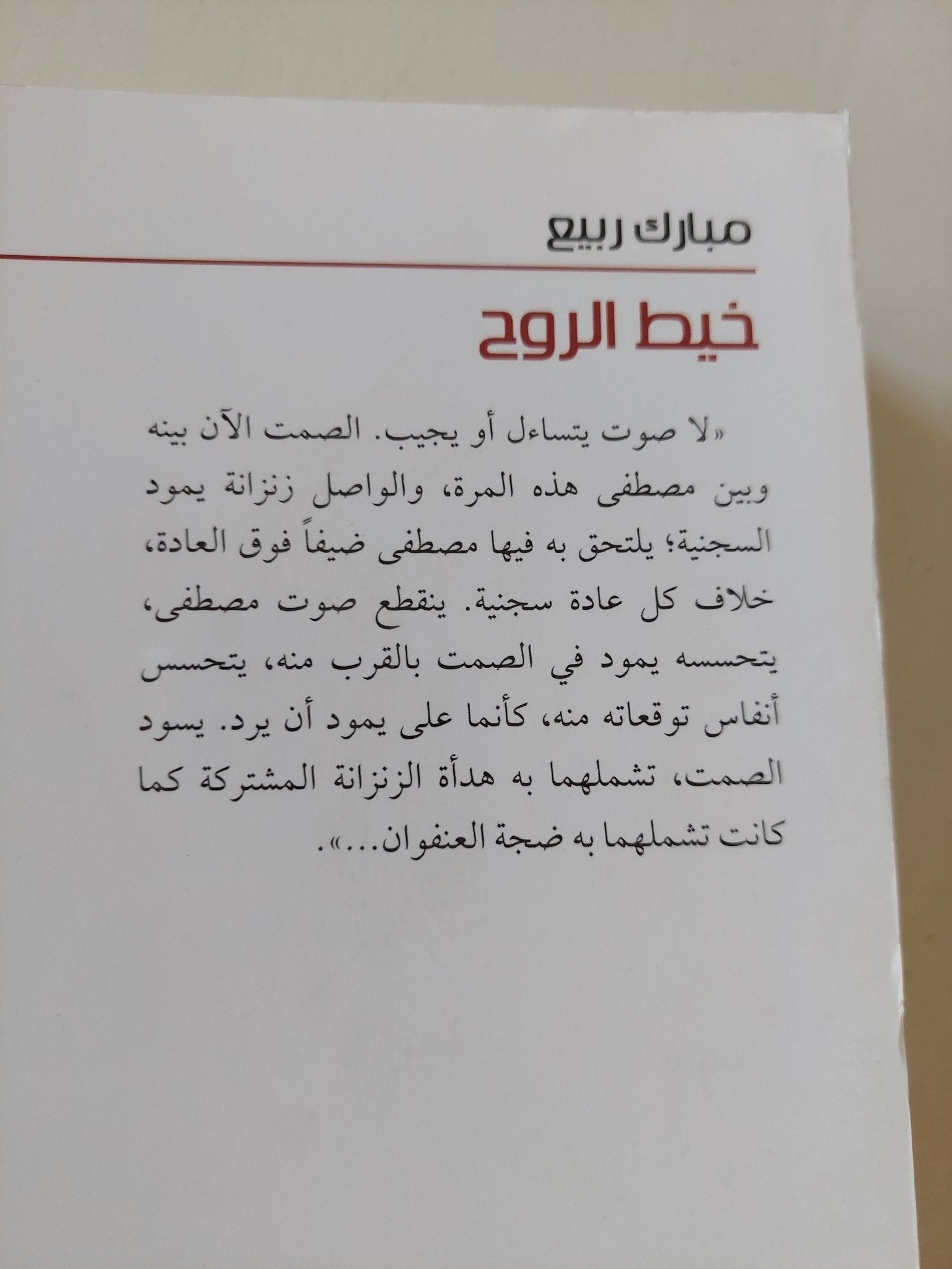 خيط الروح / مبارك ربيع - متجر كتب مصر - المكتبة الفلسفية