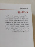 خيط الروح / مبارك ربيع - متجر كتب مصر - المكتبة الفلسفية