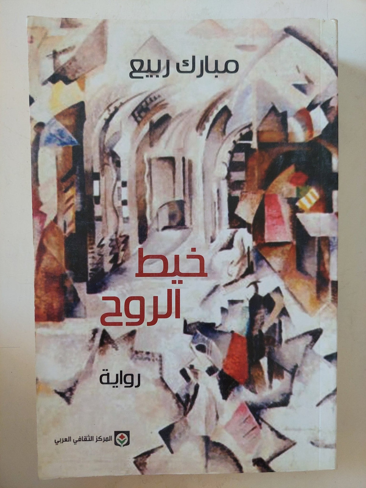 خيط الروح / مبارك ربيع - متجر كتب مصر - المكتبة الفلسفية