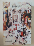 خيط الروح / مبارك ربيع - متجر كتب مصر - المكتبة الفلسفية