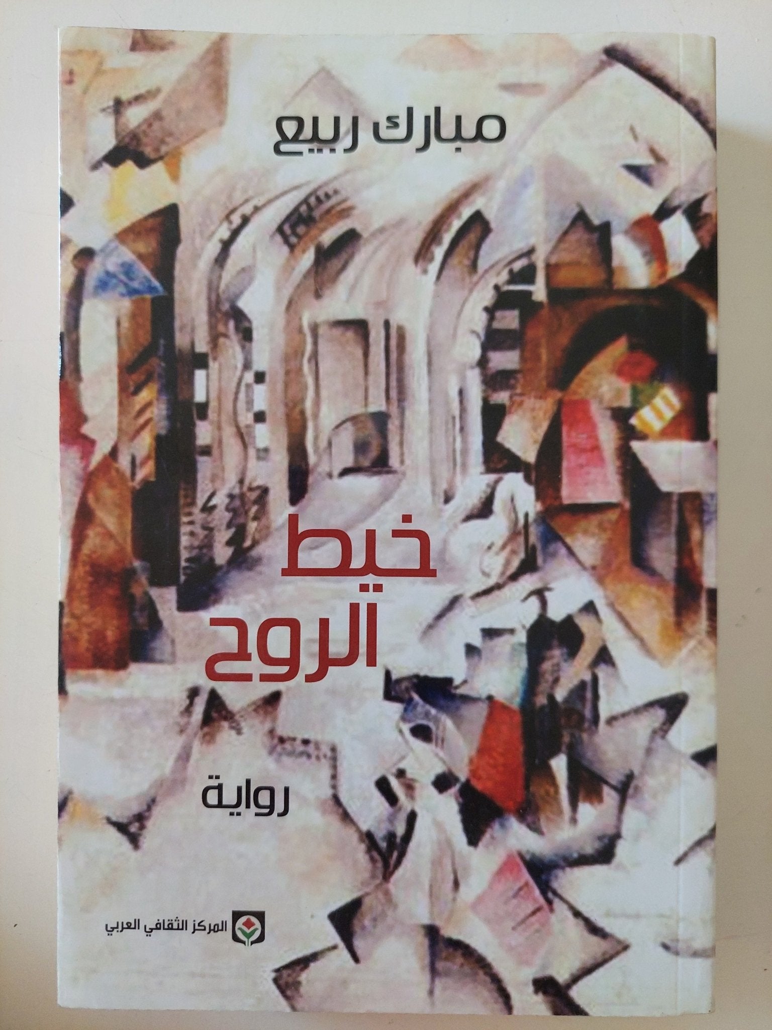 خيط الروح / مبارك ربيع - متجر كتب مصر - المكتبة الفلسفية
