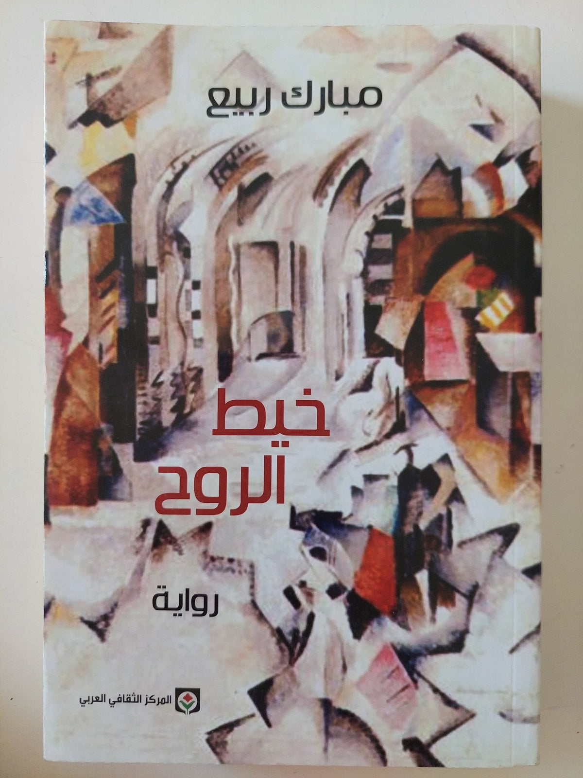 خيط الروح / مبارك ربيع - متجر كتب مصر - المكتبة الفلسفية