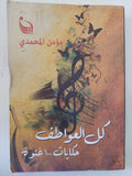 كل العواطف .. حكايات 100 غنوة / مؤمن المحمدى - متجر كتب مصر - متجر كتب مصر