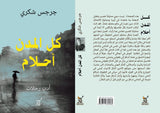 كل المدن احلام / جرجس شكرى - متجر كتب مصرآفاق للنشر والتوزيع