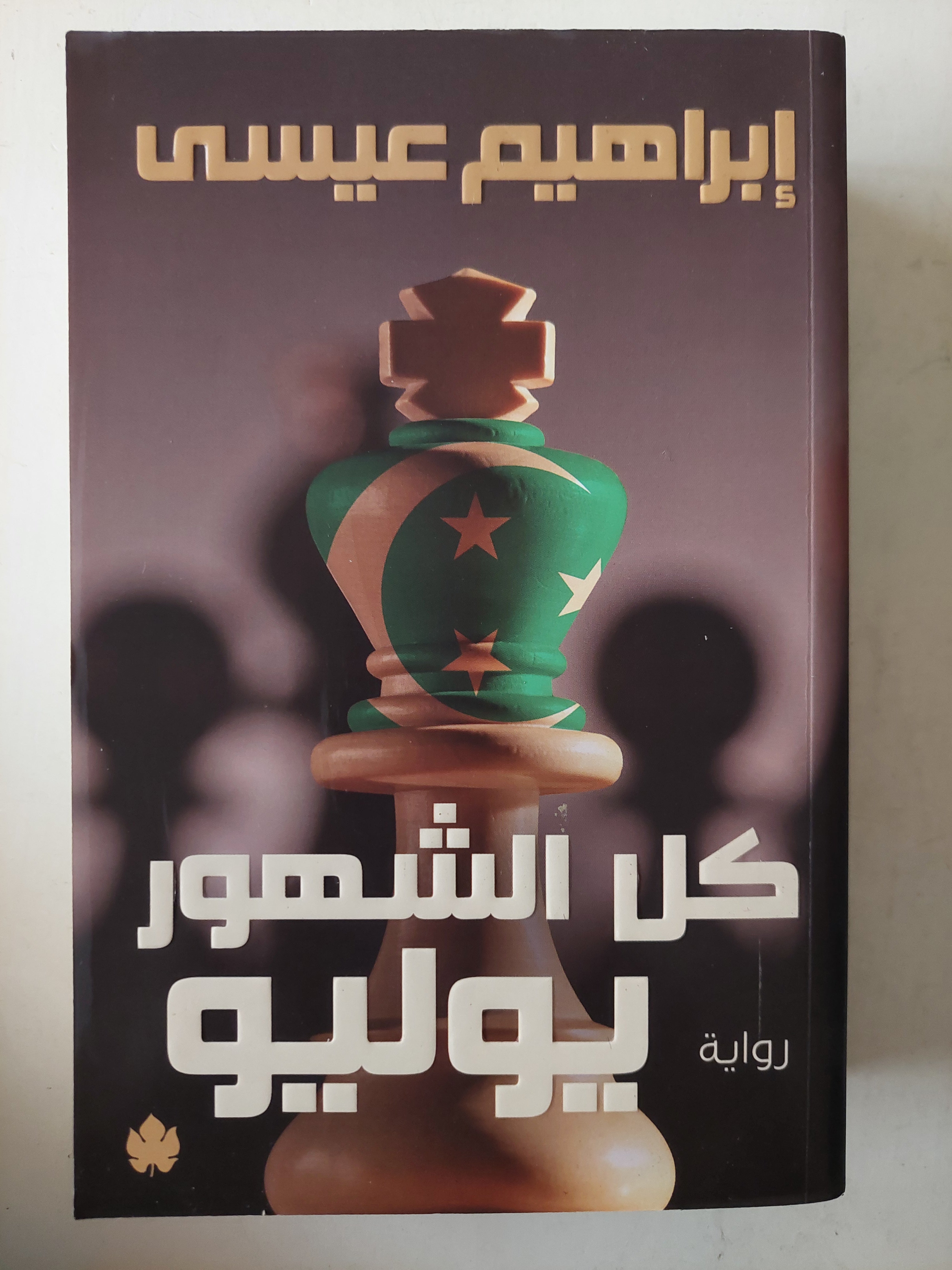 كل الشهور يوليو / إبراهيم عيسى - متجر كتب مصر - متجر كتب مصر