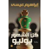 كل الشهور يوليو / إبراهيم عيسى - متجر كتب مصردار الكرمة