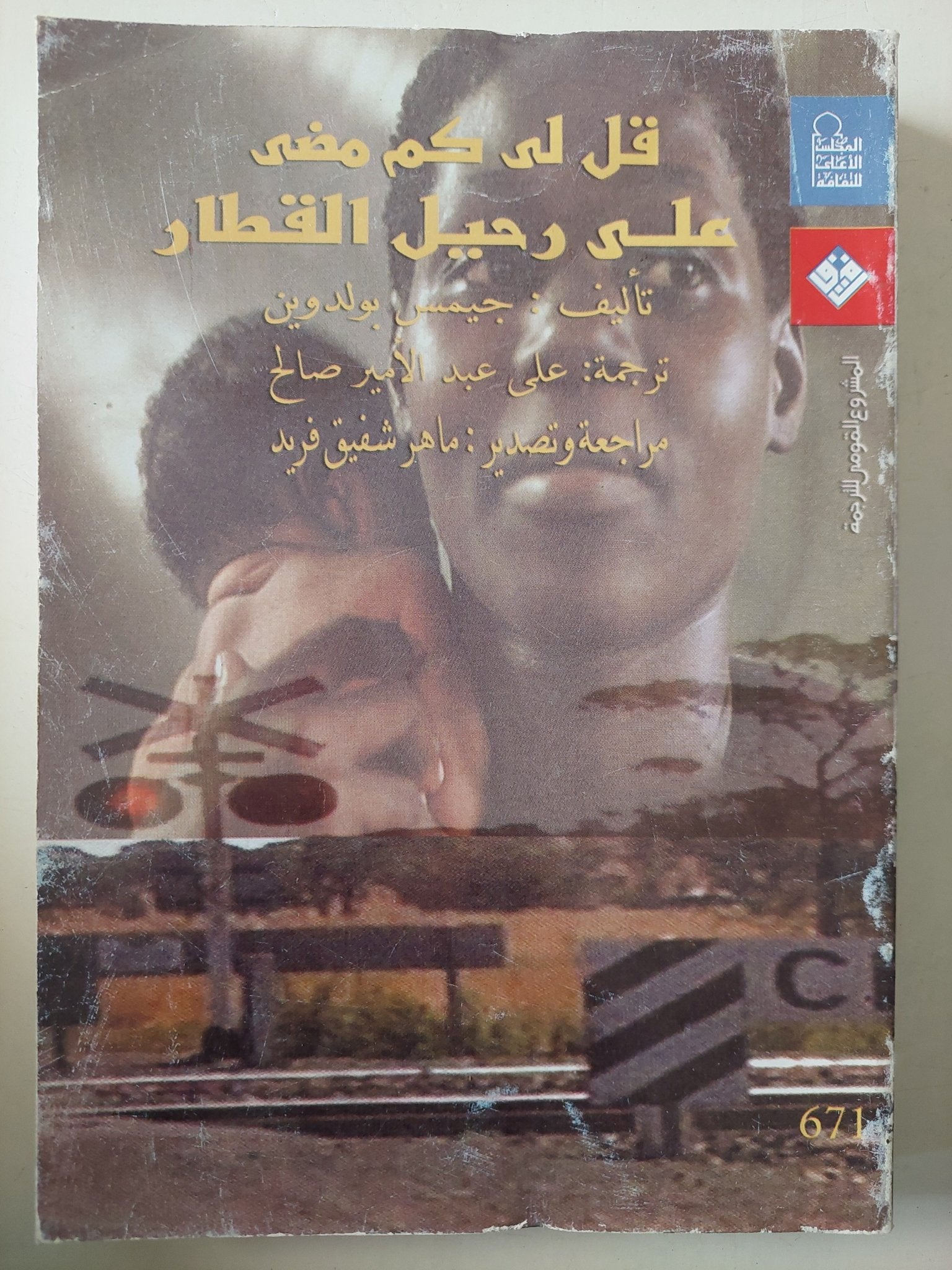 قل لى كم مضى على رحيل القطار / جيمس بولدوين - متجر كتب مصرمتجر كتب مصر