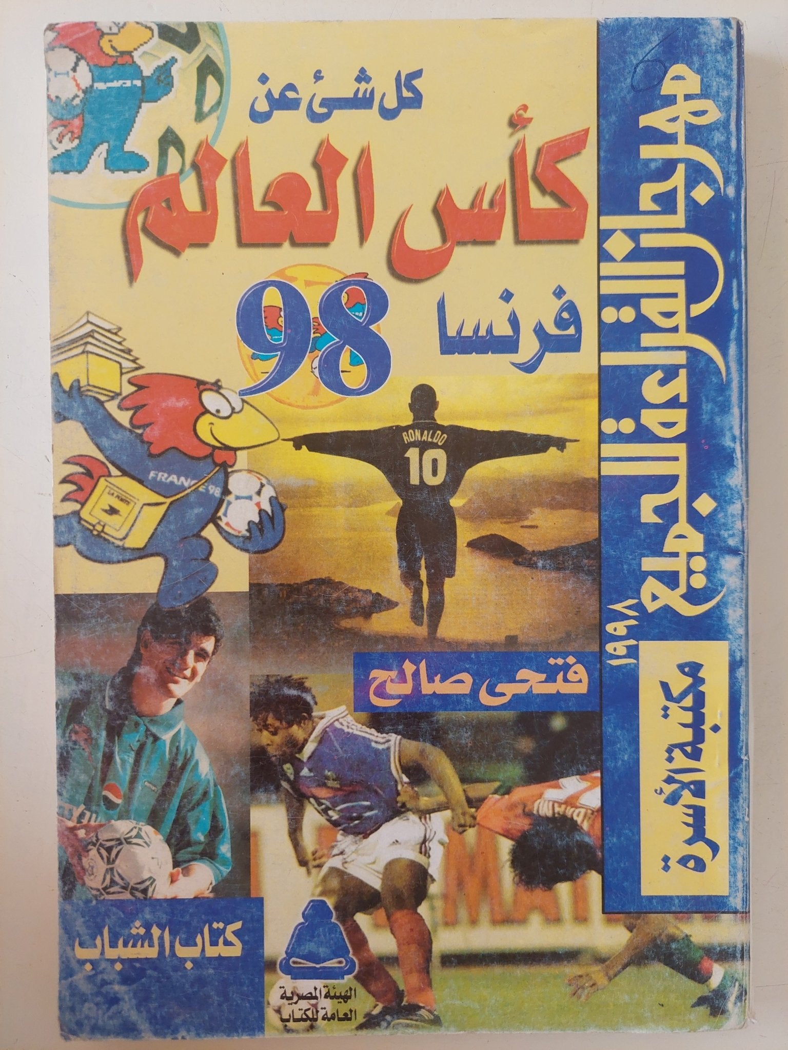 كل شىء عن كأس العالم 98 / فتحى صالح - متجر كتب مصر - متجر كتب مصر