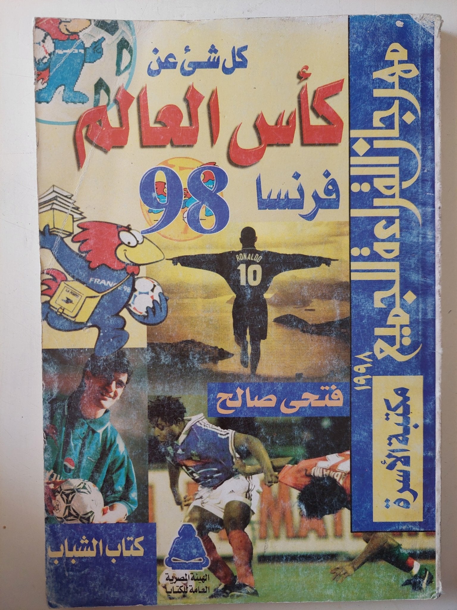 كل شىء عن كأس العالم فرنسا 98 / فتحى صالح - متجر كتب مصر - متجر كتب مصر