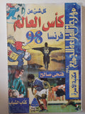 كل شىء عن كأس العالم فرنسا 98 / فتحى صالح - متجر كتب مصر - متجر كتب مصر