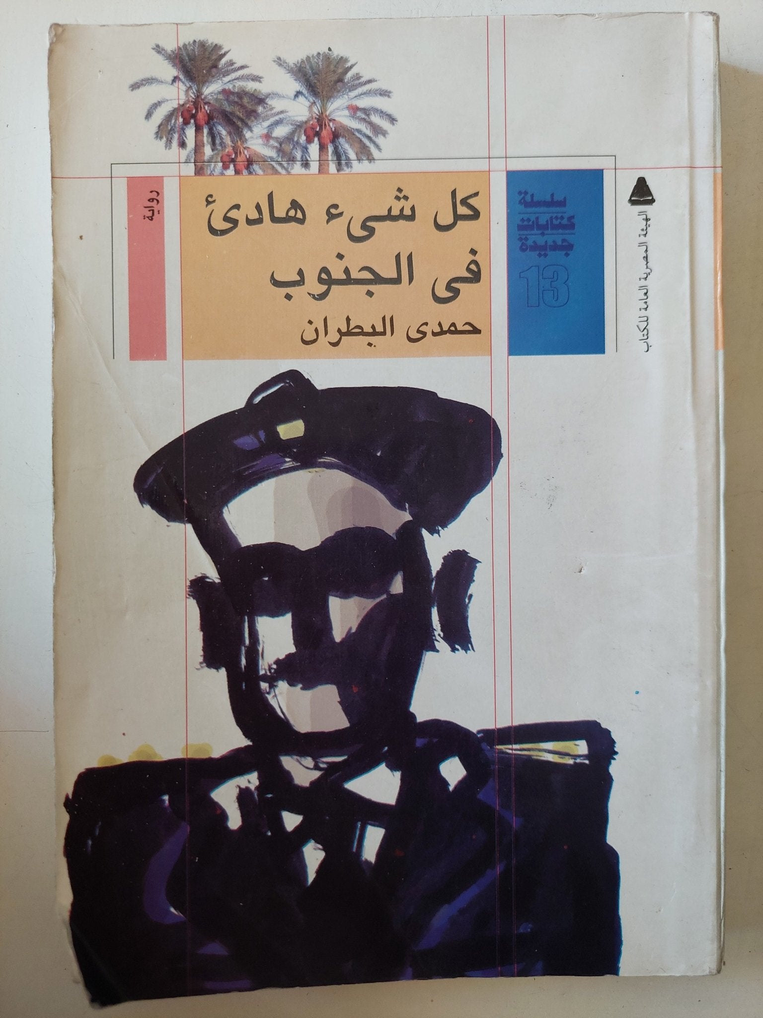 كل شىء هادىء فى الجنوب / حمدى البطران - متجر كتب مصر - متجر كتب مصر