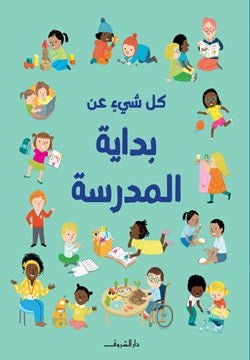 كل شيءٍ عن بداية المدرسة - متجر كتب مصر - دار الشروق