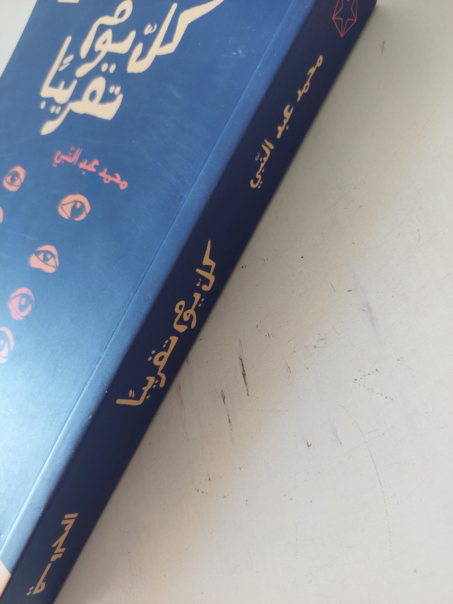 كل يوم تقريبا / محمد عبد النبى - متجر كتب مصر - المكتبة الفلسفية