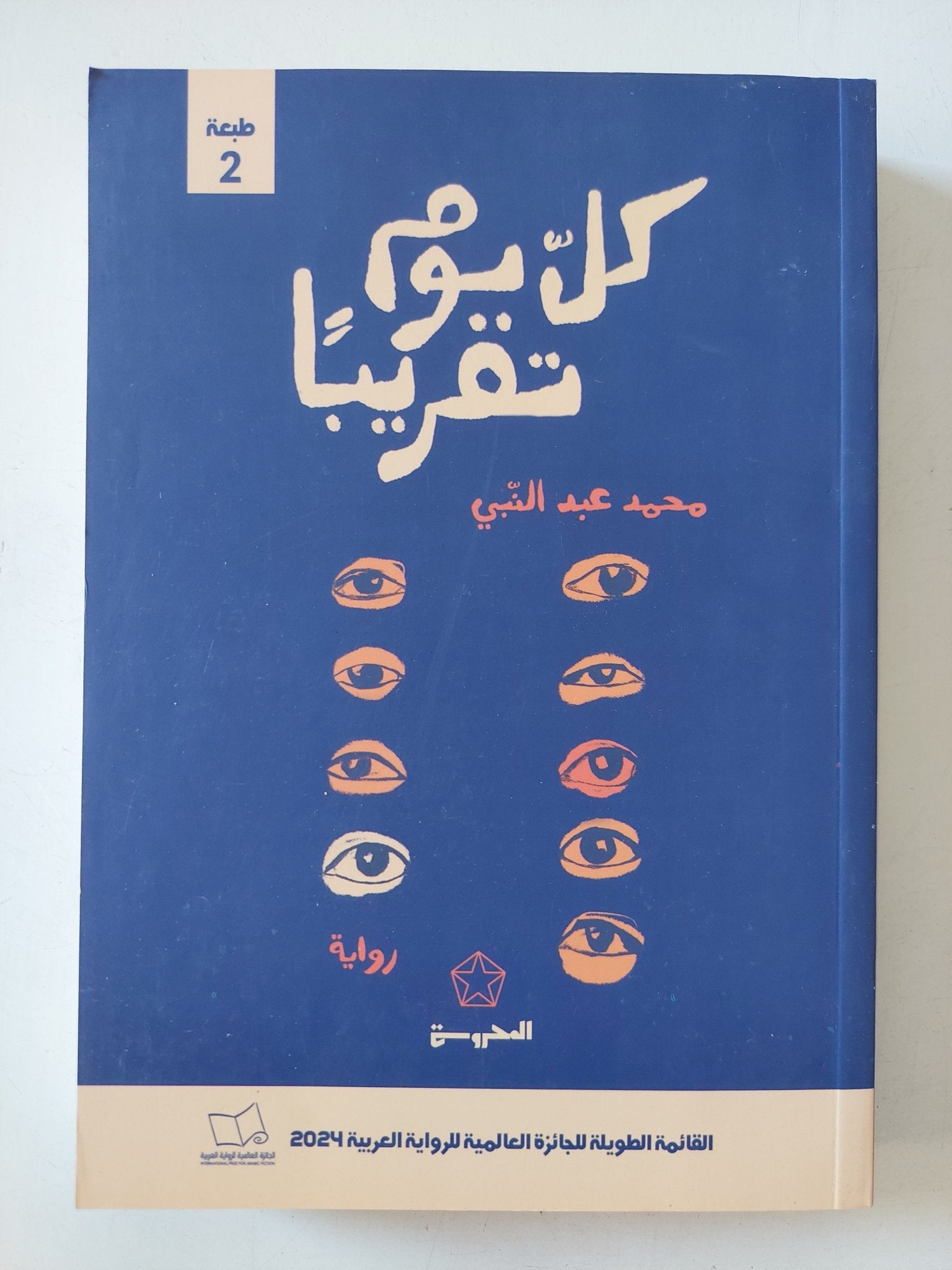 كل يوم تقريبا / محمد عبد النبى - متجر كتب مصر - المكتبة الفلسفية