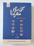 كل يوم تقريبا / محمد عبد النبى - متجر كتب مصر - المكتبة الفلسفية