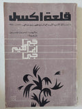 قلعة اكسل / إدمون ولسون - متجر كتب مصر - المكتبة الفلسفية