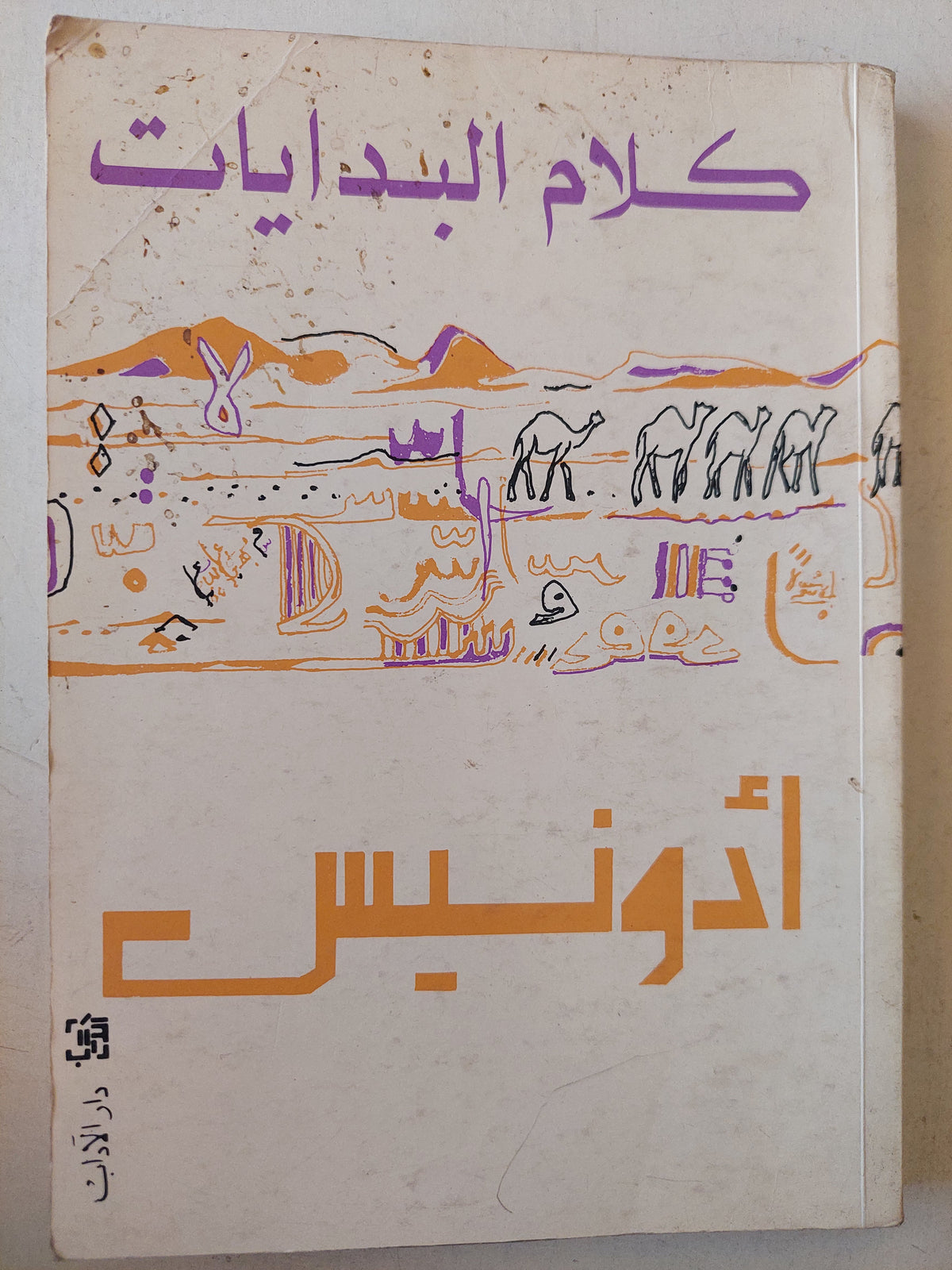 كلام البدايات / أدونيس - متجر كتب مصر - متجر كتب مصر