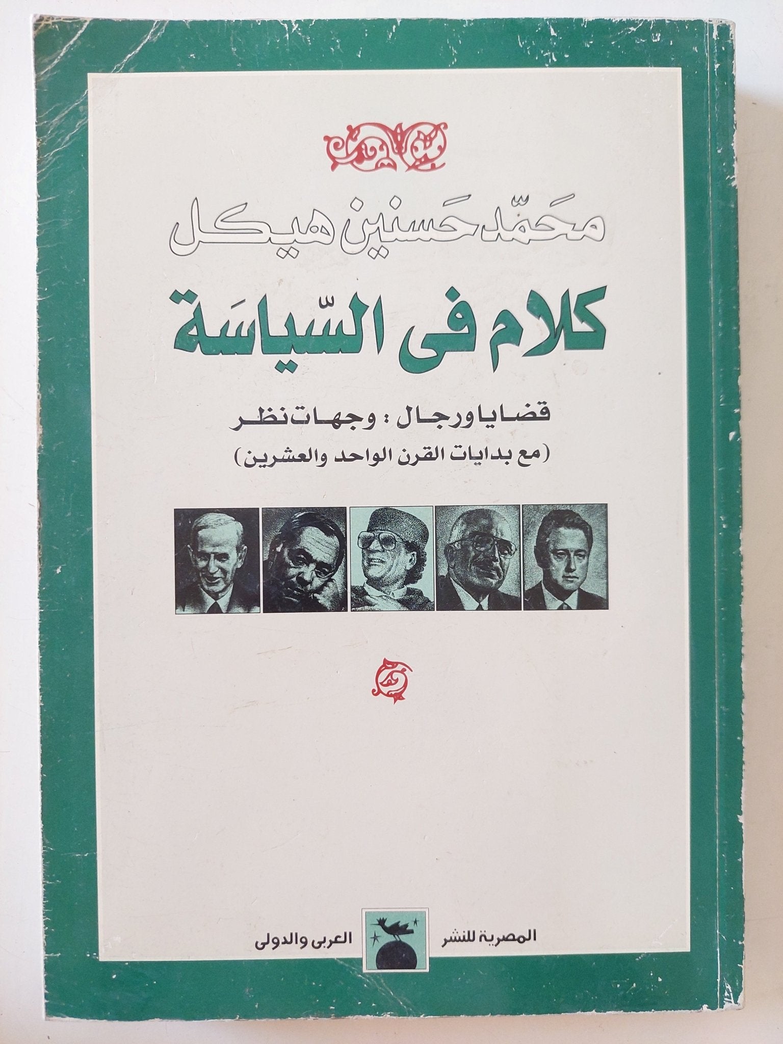 كلام فى السياسة / محمد حسنين هيكل - متجر كتب مصر - المكتبة الفلسفية