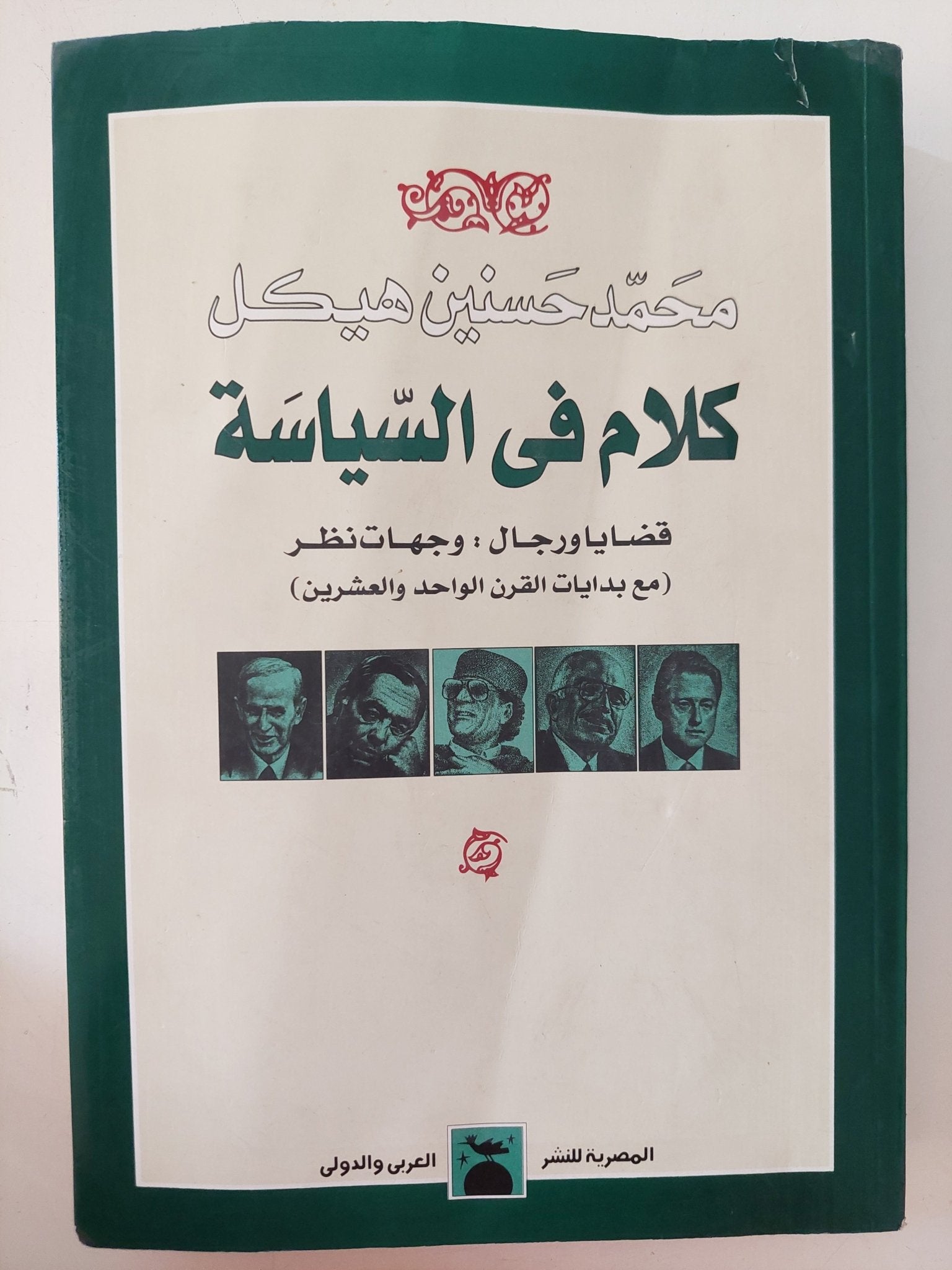 كلام فى السياسة / محمد حسنين هيكل - متجر كتب مصر - متجر كتب مصر