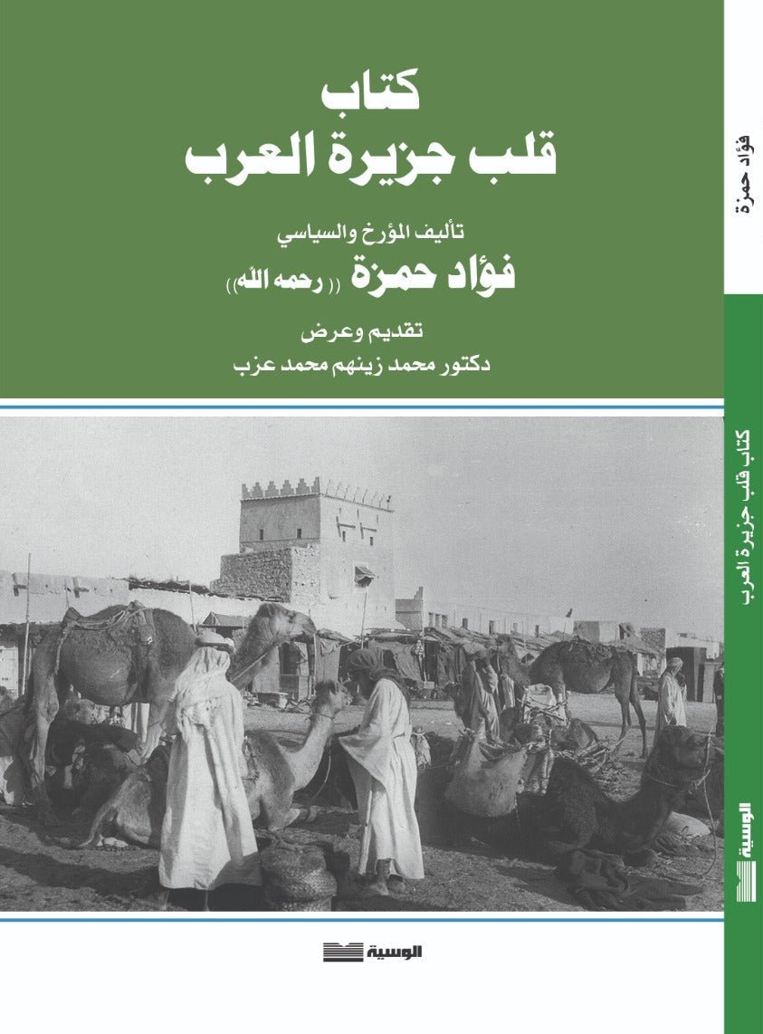 قلب الجزيرة العربية - فؤاد حمزة - متجر كتب مصر - الوسية