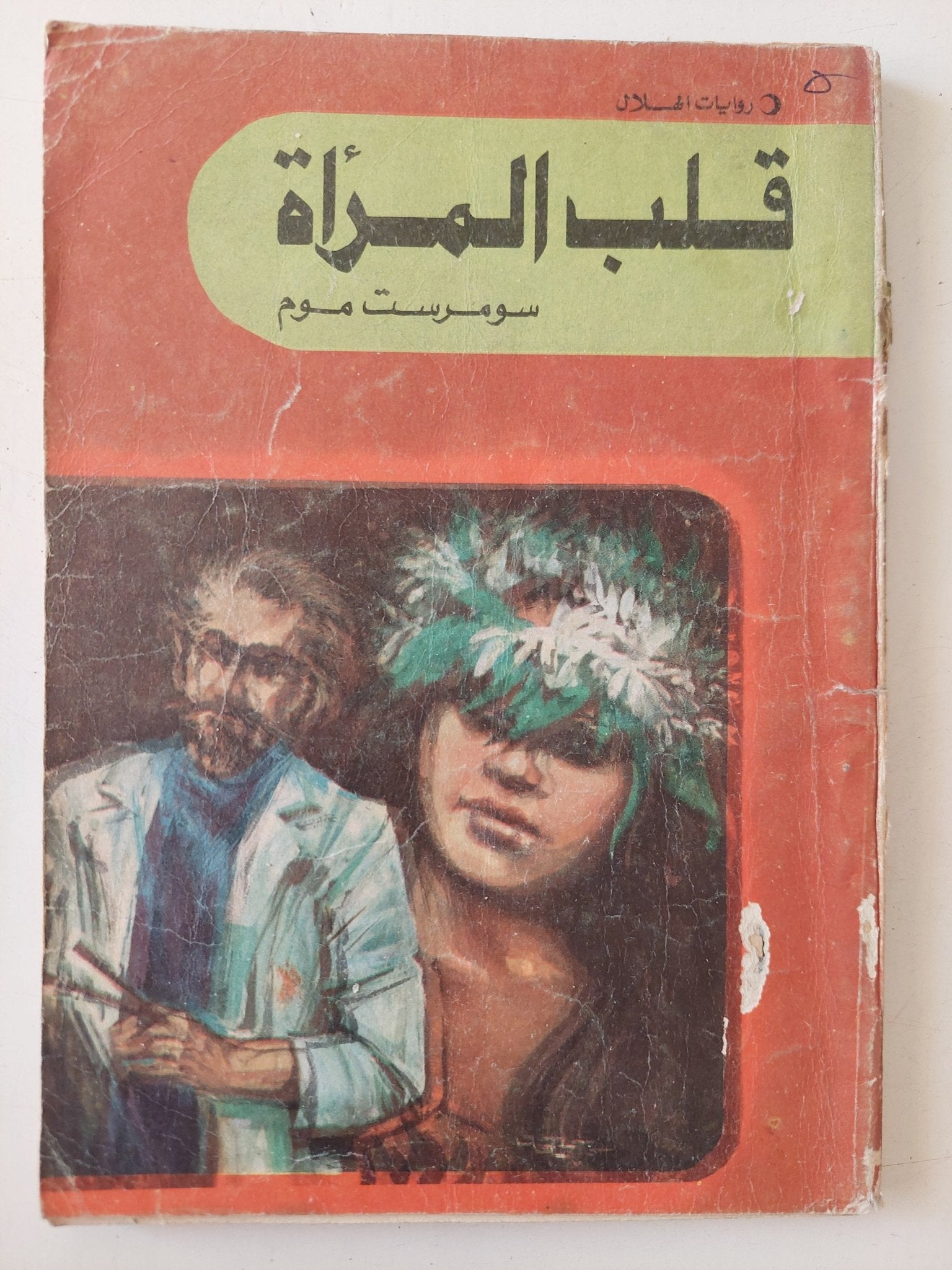 قلب المرأة / سومرست موم - متجر كتب مصر - متجر كتب مصر