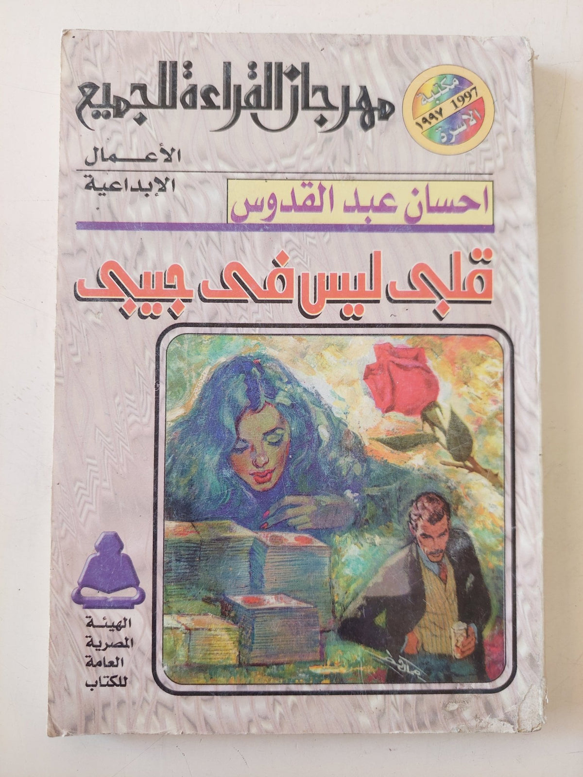 قلبى ليس فى جيبى / إحسان عبد القدوس - متجر كتب مصر - متجر كتب مصر