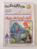 قلبى ليس فى جيبى / إحسان عبد القدوس - متجر كتب مصر - متجر كتب مصر