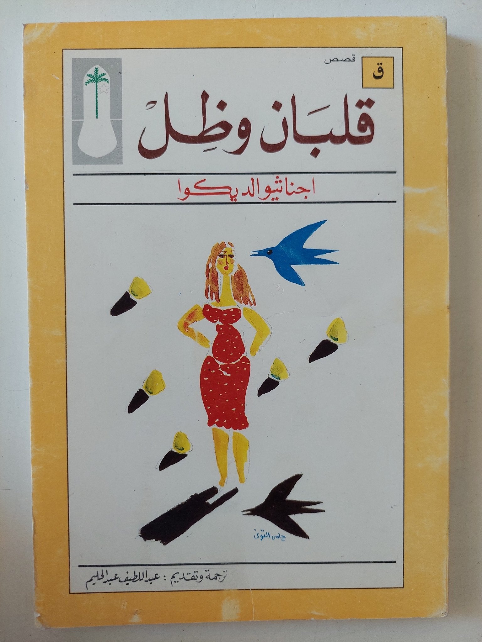 قلبان وظل / اجناثيو الديكوا - متجر كتب مصر - متجر كتب مصر