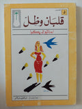 قلبان وظل / اجناثيو الديكوا - متجر كتب مصر - متجر كتب مصر