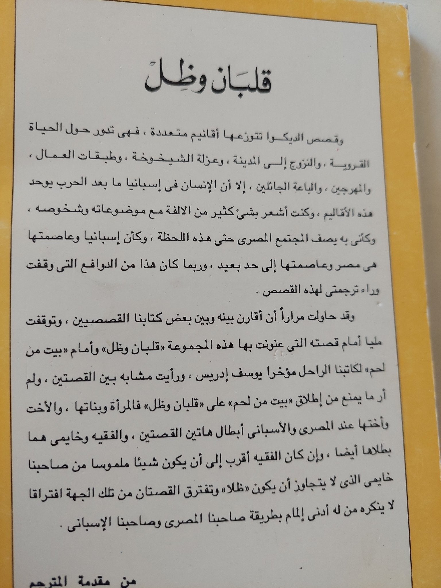 قلبان وظل / اجناثيو الديكوا - متجر كتب مصر - متجر كتب مصر